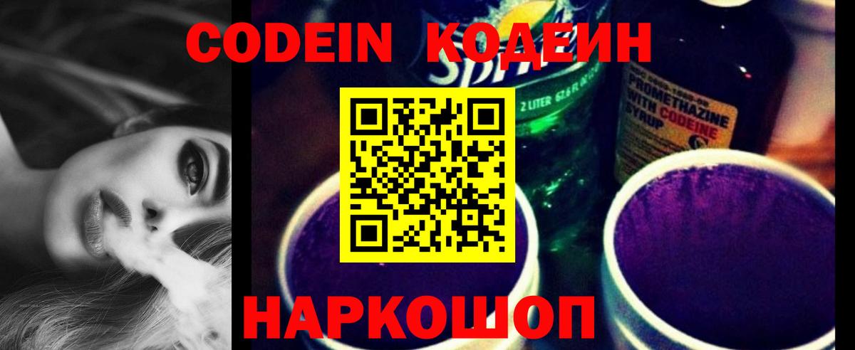 Кодеин Purple Drank  Вход с VPN  Славгород  Кодеиновый сироп Lean напиток Lean (лин) 